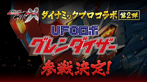 画像ギャラリー No.005のサムネイル画像 / ロボットアクションRPG「メガトン級ムサシX（クロス）」本日リリース。ダイナミックプロコラボ第2弾“グレンダイザー”の参戦が決定