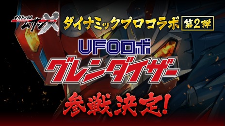 画像ギャラリー No.011のサムネイル画像 / ロボットアクションRPG「メガトン級ムサシX（クロス）」本日リリース。ダイナミックプロコラボ第2弾“グレンダイザー”の参戦が決定
