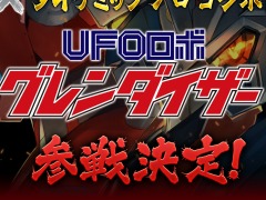 ロボットアクションRPG「メガトン級ムサシX（クロス）」本日リリース。ダイナミックプロコラボ第2弾“グレンダイザー”の参戦が決定