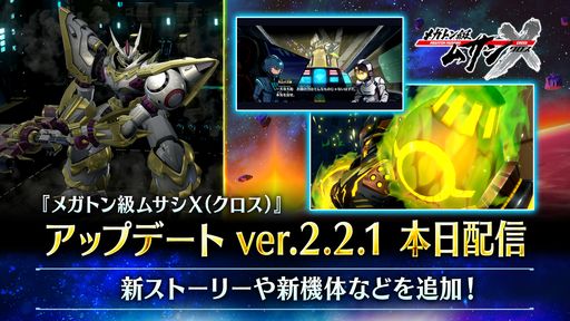 画像ギャラリー No.001のサムネイル画像 / 「メガトン級ムサシX(クロス)」のアップデート(ver.2.2.1)配信。新たなストーリーやログインボーナス機能を追加