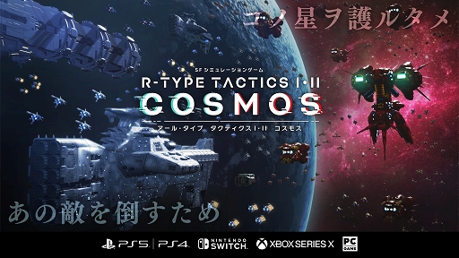 画像ギャラリー No.001のサムネイル画像 / 「R-TYPE TACTICS I・II COSMOS」対象プラットフォームにXbox Series X|Sを追加