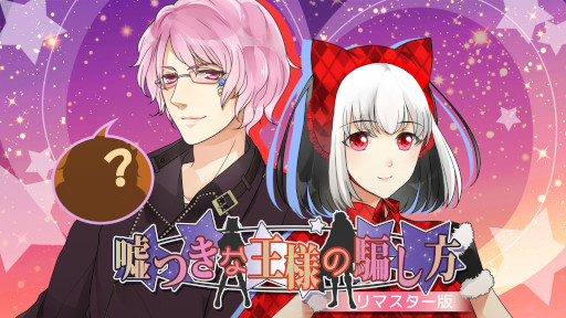 画像ギャラリー No.001のサムネイル画像 / 女性向けファンタジーADV「嘘つきな王様の騙し方★リマスター版」本日発売