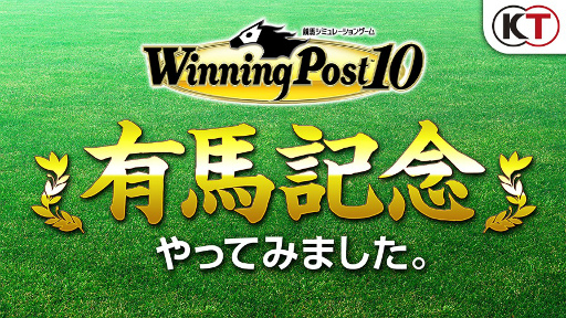 画像ギャラリー No.001のサムネイル画像 / 「Winning Post 10」有馬記念のレースシミュレーション映像を公開。メインビジュアルも初出し