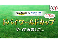 「Winning Post 10」，公式生放送を3月31日20：30より配信。ドバイワールドカップのシミュレーション映像も公開