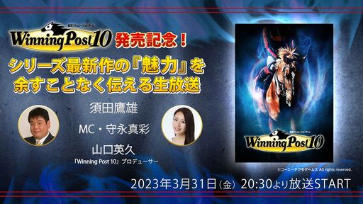 画像ギャラリー No.002のサムネイル画像 / シリーズ最新作「Winning Post 10」本日発売。発売を記念した生放送番組は3月31日に20:30から配信予定