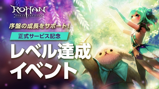 画像ギャラリー No.002のサムネイル画像 / 「R.O.H.A.N. Revision」，正式サービスを本日開始。レベル達成イベントとワールドバフイベントを開催中