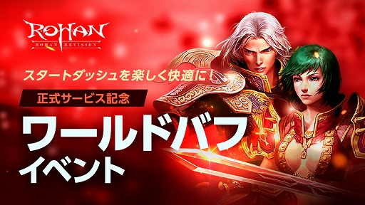 画像ギャラリー No.003のサムネイル画像 / 「R.O.H.A.N. Revision」，正式サービスを本日開始。レベル達成イベントとワールドバフイベントを開催中