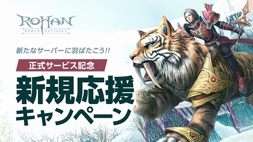 画像ギャラリー No.005のサムネイル画像 / 「R.O.H.A.N. Revision」，正式サービスを本日開始。レベル達成イベントとワールドバフイベントを開催中