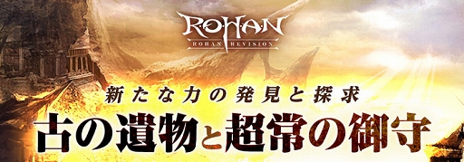 画像ギャラリー No.001のサムネイル画像 / 「R.O.H.A.N. Revision」，“古の遺物と超常の御守”アップデートを実施。期間限定イベントも開催