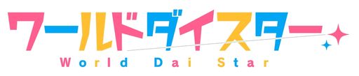 画像ギャラリー No.001のサムネイル画像 / ［AnimeJapan］「ワールドダイスターTVアニメ放送直前キャストトークショー」レポート。キャスト陣が見どころを得意分野（？）でプレゼン