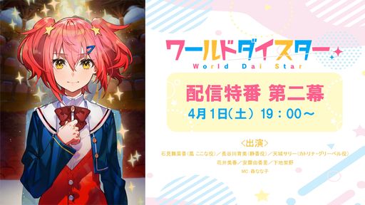 画像ギャラリー No.009のサムネイル画像 / ［AnimeJapan］「ワールドダイスターTVアニメ放送直前キャストトークショー」レポート。キャスト陣が見どころを得意分野（？）でプレゼン