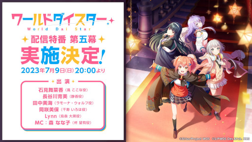 画像ギャラリー No.002のサムネイル画像 / 「ワールドダイスター 夢のステラリウム」の公式番組「配信特番 第五幕」が7月9日に配信決定。ニコニコ生放送ではTVアニメ全12話を同日上映