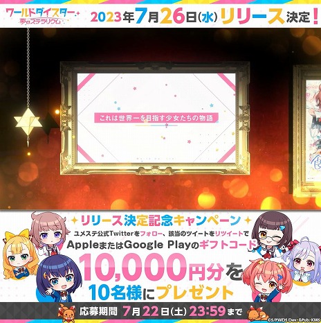 画像ギャラリー No.004のサムネイル画像 / 「ワールドダイスター 夢のステラリウム」は7月26日リリースへ。PV第3弾が公開され，1万円分のギフトコードが当たるキャンペーンも開催