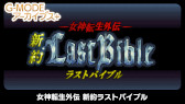 画像ギャラリー No.011のサムネイル画像 / 「G-MODEアーカイブス+ 女神転生外伝 新約ラストバイブル」シリーズ3タイトルのPC版がSteamに近日登場。お得なバンドルも発売予定