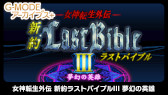 画像ギャラリー No.013のサムネイル画像 / 「G-MODEアーカイブス+ 女神転生外伝 新約ラストバイブル」シリーズ3タイトルのPC版がSteamに近日登場。お得なバンドルも発売予定