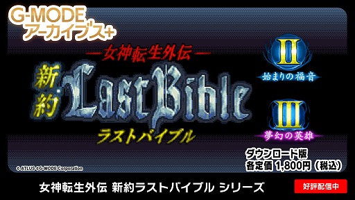 画像ギャラリー No.008のサムネイル画像 / PC版「G-MODEアーカイブス+ 女神転生外伝 新約ラストバイブル」シリーズ3作品が本日発売に。12月20日までは記念セールで最大24％オフ