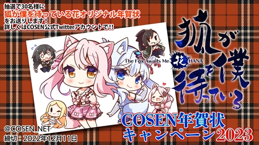 画像ギャラリー No.001のサムネイル画像 / 「狐が僕を待っている The Fox Awaits Me」，2023年の年賀状が抽選で30名に当たるTwitterキャンペーンを開催