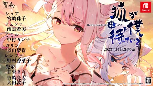 画像ギャラリー No.001のサムネイル画像 / Switch「狐が僕を待っている花」の発売日が2023年11月2日に決定。予約受付も順次スタート