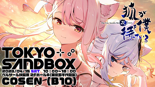 画像ギャラリー No.001のサムネイル画像 / Switch用ソフト「狐が僕を待っている花」,インディーズイベントTOKYO SANDBOX2023(4月15日・ベルサール秋葉原)に最新版を試遊出展