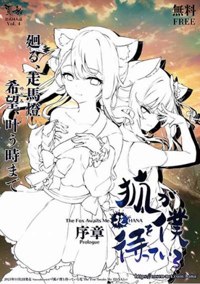画像ギャラリー No.003のサムネイル画像 / 「狐が僕を待っている花 The Fox Awaits Me HANA」プロローグをまとめた公式同人誌を5月21日開催の文学フリマ東京36にて配布