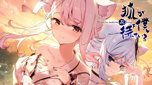 画像ギャラリー No.001のサムネイル画像 / Switch向けビジュアルノベル「狐が僕を待っている花」本日発売。記憶を失った主人公と狐少女シュアの新たなストーリーを描く