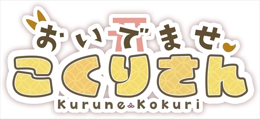 画像ギャラリー No.001のサムネイル画像 / Vtuber・来音こくりさんと学校の七不思議を調査するノベルゲーム「おいでませ、こくりさん」,2023年冬にリリース決定