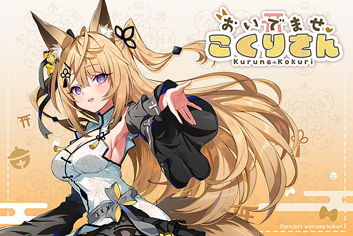 画像ギャラリー No.002のサムネイル画像 / VTuber・来音こくりさんが主役のASMR付き短編ノベルゲーム「おいでませ、こくりさん」（PC/Switch）は5月25日リリースへ