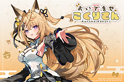 画像ギャラリー No.001のサムネイル画像 / VTuber“来音こくり”が主役の新作ノベルゲーム「おいでませ、こくりさん」の“豪華特典付き - 限定ボックス”の予約受付が本日より開始に