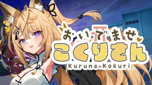 画像ギャラリー No.010のサムネイル画像 / 「おいでませ、こくりさん」，iOS/Android版をリリース。VTuberの来音こくりさんと共に，夜の学校で起きる七不思議を解き明かすノベルゲーム