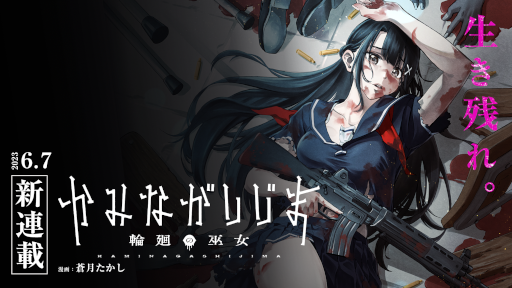 画像ギャラリー No.008のサムネイル画像 / 「かみながしじま 〜輪廻の巫女〜」アプリの配信日を6月6日,漫画の配信日を6月7日に決定。はじめしゃちょーさんが世界最速プレイ動画を公開