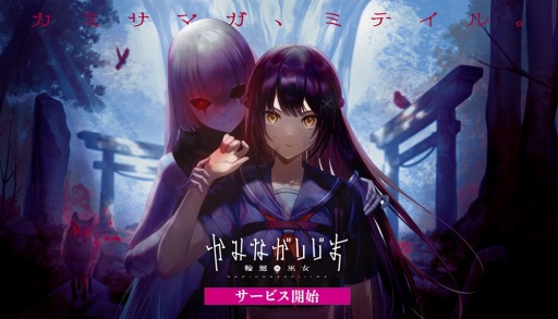 画像ギャラリー No.001のサムネイル画像 / 非対称型オンラインホラーアクション「かみながしじま 〜輪廻の巫女〜」の配信を開始。企画部長のはじめしゃちょーさんのコメントも到着