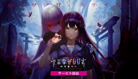 画像ギャラリー No.004のサムネイル画像 / 非対称型オンラインホラーアクション「かみながしじま 〜輪廻の巫女〜」の配信を開始。企画部長のはじめしゃちょーさんのコメントも到着