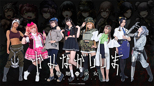 画像ギャラリー No.001のサムネイル画像 / 「かみながしじま〜輪廻の巫女〜」,公式コスプレイヤー8名が登場するWeb CMを公開。出演者たちのオフショットも6月8日に公開予定