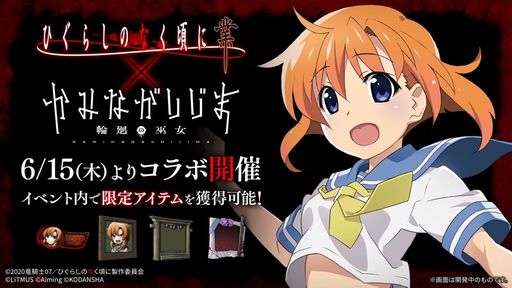 画像ギャラリー No.001のサムネイル画像 / 「かみながしじま〜輪廻の巫女〜」でアニメ「ひぐらしのなく頃に 業」とのコラボが6月15日から開催決定。見た目と声が変わるコラボアバターも登場