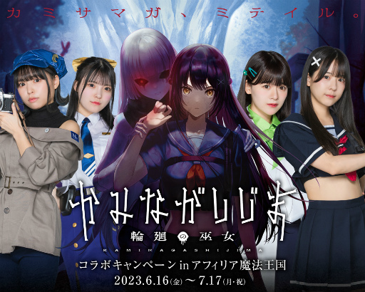 画像ギャラリー No.013のサムネイル画像 / “純情のアフィリア”出勤日もあり。「かみながしじま 〜輪廻の巫女〜 コラボキャンペーン in アフィリア魔法王国」体験会レポート