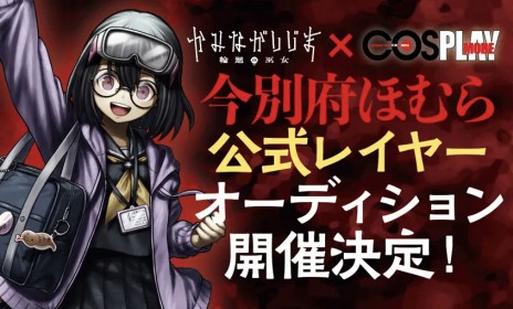 画像ギャラリー No.002のサムネイル画像 / 「かみながしじま〜輪廻の巫女〜」，科学部の天才少女「今別府ほむら」の公式レイヤーオーディションが応募開始
