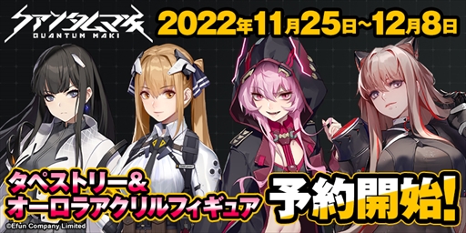 画像ギャラリー No.002のサムネイル画像 / 「クァンタムマキ」,アクリルフィギュアやタペストリーなどの公式グッズを受注生産で予約受付中