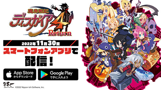 画像ギャラリー No.001のサムネイル画像 / スマホアプリ版「魔界戦記ディスガイア4 Return」が配信開始。自動戦闘と戦闘スピードの高速化により，サクサク楽しめる
