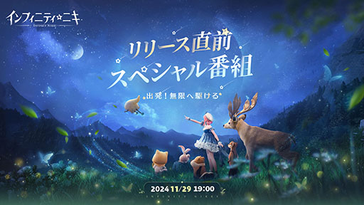 画像ギャラリー No.001のサムネイル画像 / 「インフィニティニキ」,12月5日の配信に先駆けて事前DLを開始。事前登録者数はグローバルで3000万人を突破