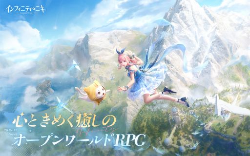 画像ギャラリー No.001のサムネイル画像 / 着せ替えとオープンワールドの探索が楽しめる「インフィニティニキ」，正式サービスを開始。リリース記念ストーリーPV「願い」も公開