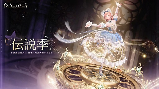 画像ギャラリー No.001のサムネイル画像 / 「インフィニティニキ」最新バージョン「伝説季」をリリース。新たなコーデ「クラシックの楽章」＆「霧に漂う幻霊」が登場