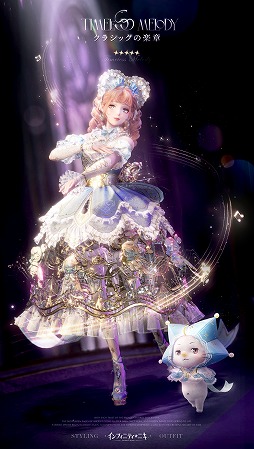 画像ギャラリー No.002のサムネイル画像 / 「インフィニティニキ」最新バージョン「伝説季」をリリース。新たなコーデ「クラシックの楽章」＆「霧に漂う幻霊」が登場