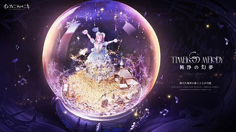 画像ギャラリー No.011のサムネイル画像 / 「インフィニティニキ」最新バージョン「伝説季」をリリース。新たなコーデ「クラシックの楽章」＆「霧に漂う幻霊」が登場