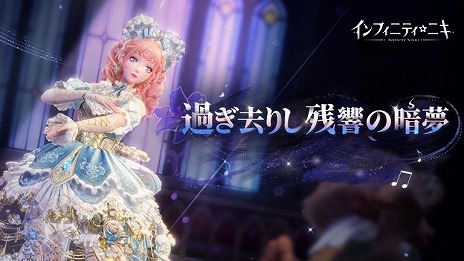 画像ギャラリー No.012のサムネイル画像 / 「インフィニティニキ」最新バージョン「伝説季」をリリース。新たなコーデ「クラシックの楽章」＆「霧に漂う幻霊」が登場