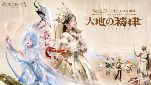 画像ギャラリー No.001のサムネイル画像 / 「インフィニティニキ」，Ver2.0「大地の祷律」大型アップデートを実施。新マップ「イザンの地」が登場