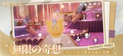 インフィニティニキ