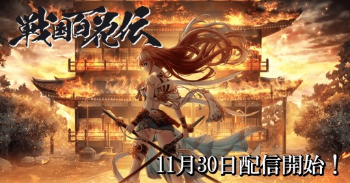 画像ギャラリー No.001のサムネイル画像 / ブラウザゲーム「戦国百花伝」本日リリース。記念ログインボーナスを実施