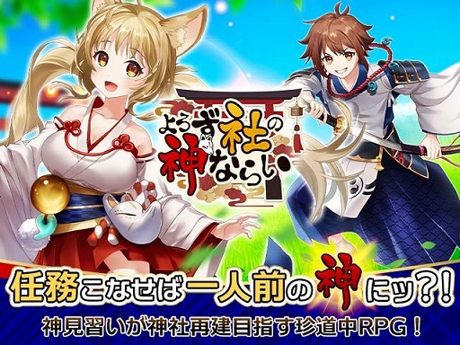 画像ギャラリー No.001のサムネイル画像 / 「よろず社の神ならい」事前登録開始。豪華報酬がもらえるキャンペーン実施中