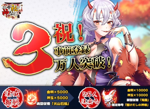 画像ギャラリー No.002のサムネイル画像 / 「よろず社の神ならい」,スマホ版の事前登録者数が3万人を突破。Twitterキャンペーンを開催