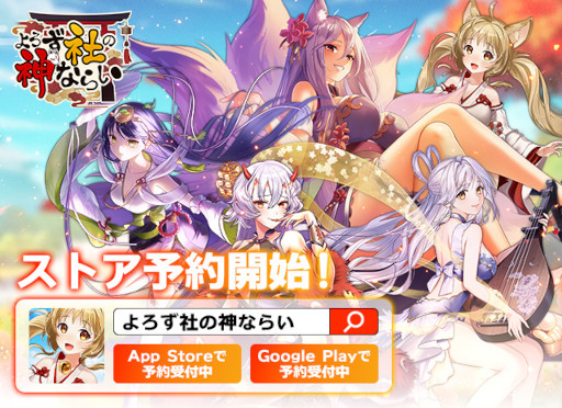 画像ギャラリー No.005のサムネイル画像 / 「よろず社の神ならい」,スマホ版の事前登録者数が3万人を突破。Twitterキャンペーンを開催